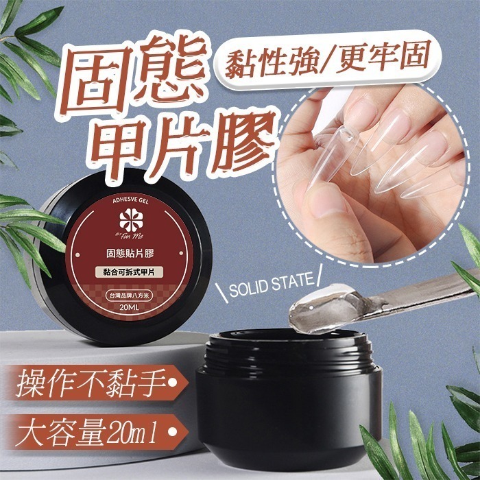 美甲 固態甲片膠 甲片膠 甲片黏合膠 甲片凝膠 可拆卸式不傷甲黏合甲片甲油膠 美甲貼片-細節圖2