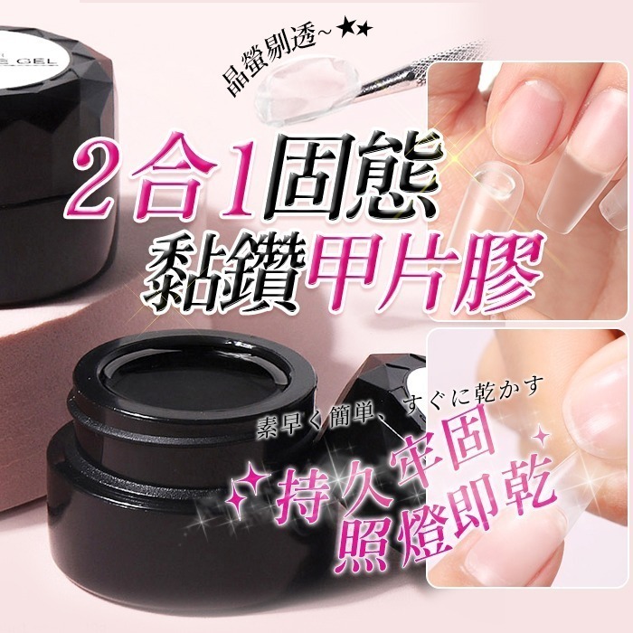 美甲 固態甲片膠 甲片膠 甲片黏合膠 甲片凝膠 可拆卸式不傷甲黏合甲片甲油膠 美甲貼片-細節圖4