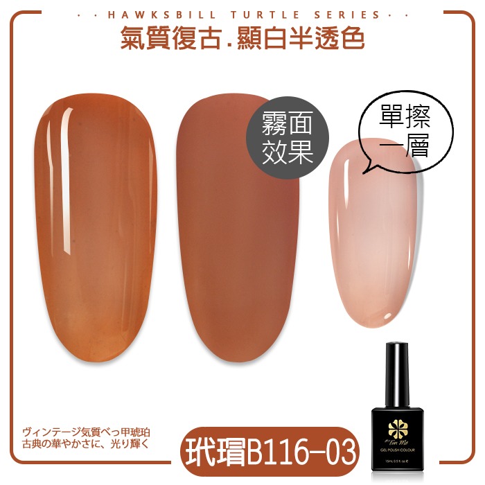 BF玳瑁琥珀琉璃膠 玳瑁膠 琥珀膠 果凍甲油膠ByFunMe光撩膠甲油膠B116 凝膠美甲膠 NailsMall-規格圖6