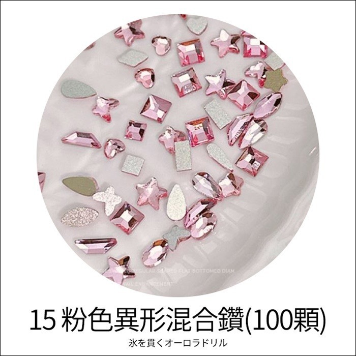 #15 粉色異形混合鑽100顆