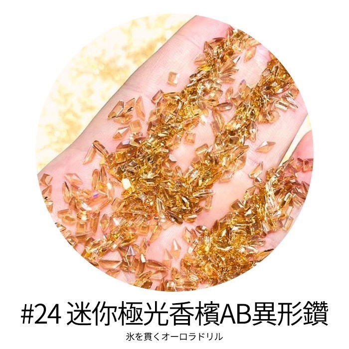 #24 迷你極光香檳AB異形鑽