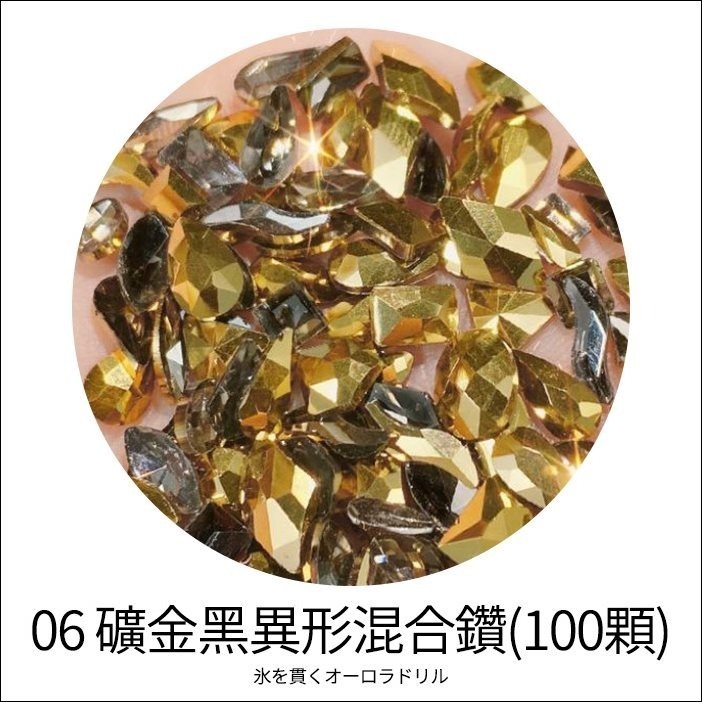 #06 礦金黑異形混合鑽100顆