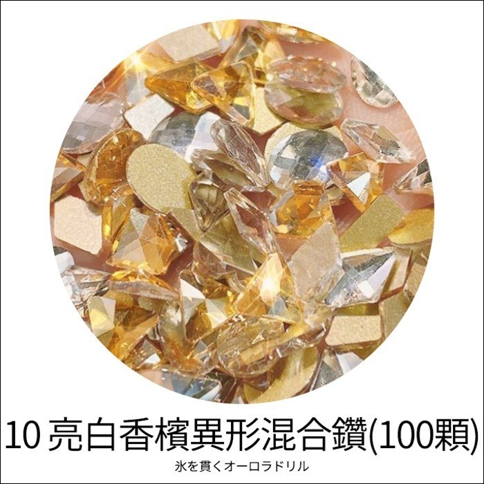 #10 亮白香檳異形混合鑽100顆