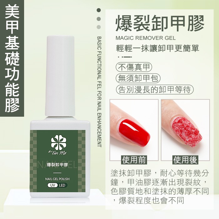 BF精選系列 爆裂卸甲膠 卸甲膠卸甲膏美甲卸甲卸除爆裂膠光撩膠甲油膠卸甲水NailsMall-規格圖3