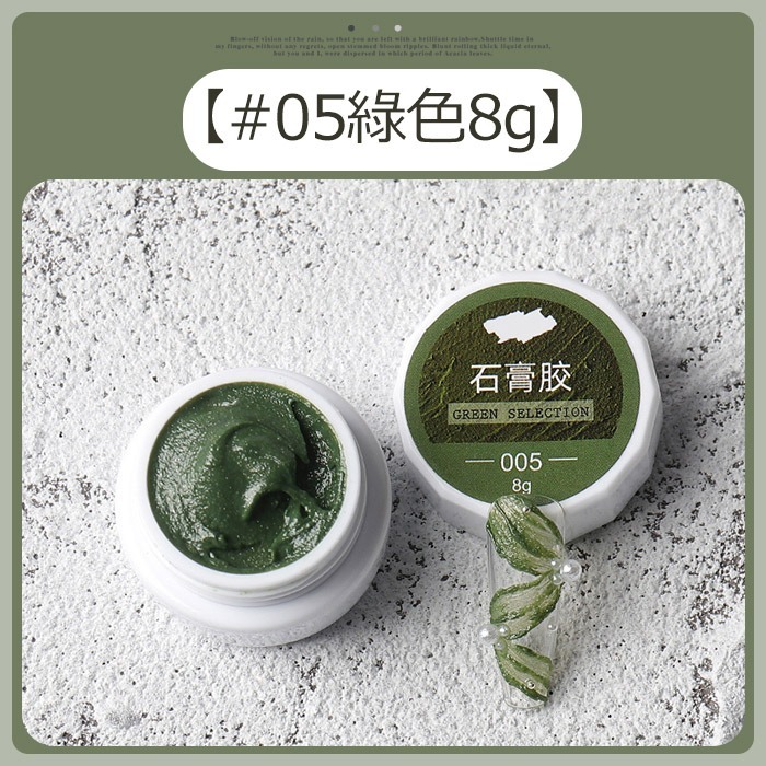 【#05綠色8g】石膏膠