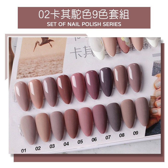 02卡其駝色9色套組