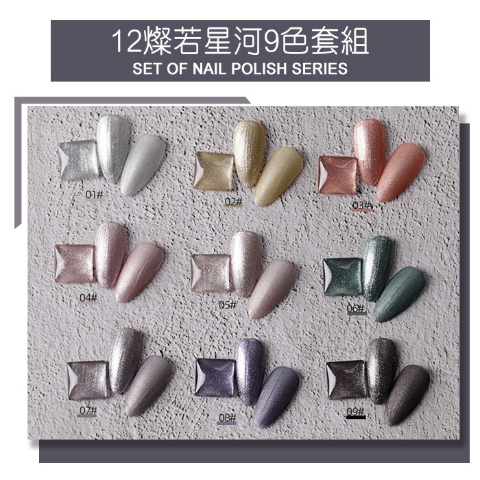12燦若星河9色套組