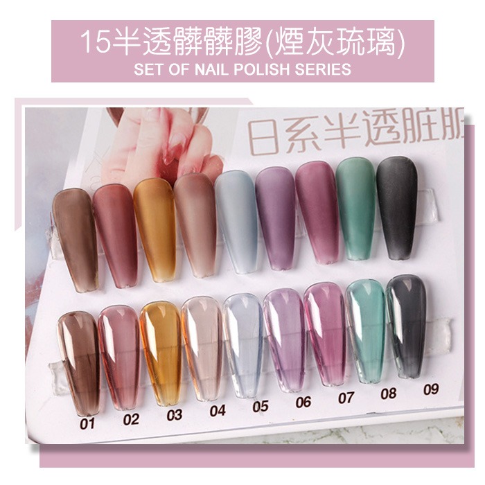 15半透髒髒膠(煙灰琉璃)9色套組