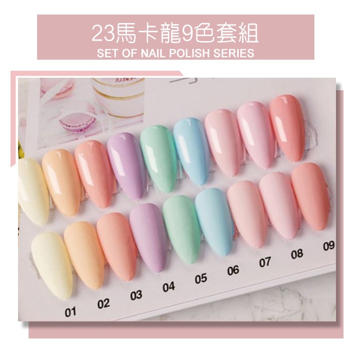超值熱門優惠凝膠組合 9色套裝甲油膠 光撩膠裸色奶茶色裸粉冰透色凝膠指甲油 9色套組 NailsMall-規格圖11