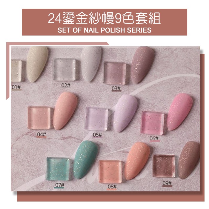 24鎏金紗幔9色套組