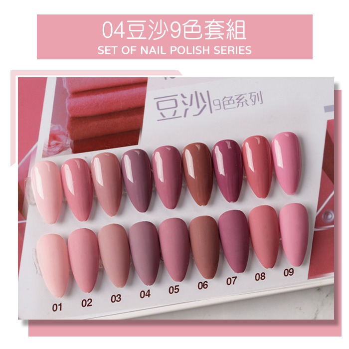 04豆沙9色套組