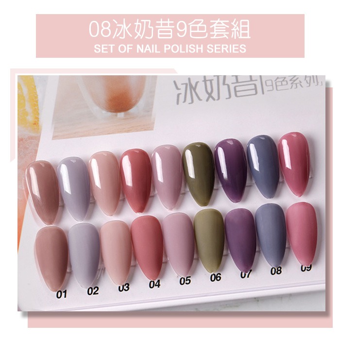 08冰奶昔9色套組