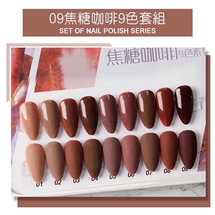 超值熱門優惠凝膠組合 9色套裝甲油膠 光撩膠裸色奶茶色裸粉冰透色凝膠指甲油 9色套組 NailsMall-規格圖11