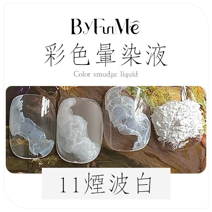 彩色暈染液 水墨暈染液 莫蘭迪金沙烟彩 甲油膠光撩膠光撩指甲油銀色金色珠光白色暈染液 NailsMall-規格圖9
