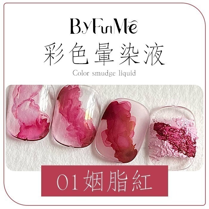 彩色暈染液 水墨暈染液 莫蘭迪金沙烟彩 甲油膠光撩膠光撩指甲油銀色金色珠光白色暈染液 NailsMall-規格圖9