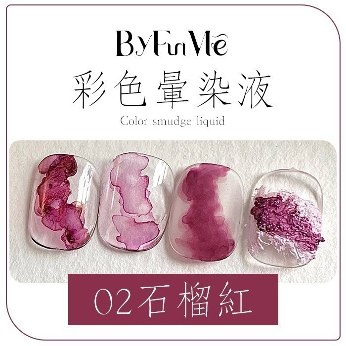 彩色暈染液 水墨暈染液 莫蘭迪金沙烟彩 甲油膠光撩膠光撩指甲油銀色金色珠光白色暈染液 NailsMall-規格圖9