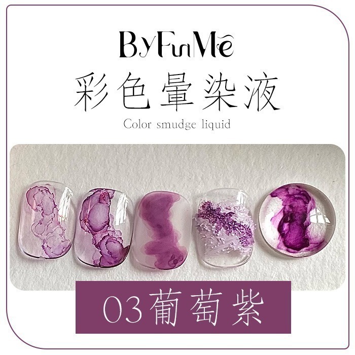 彩色暈染液 水墨暈染液 莫蘭迪金沙烟彩 甲油膠光撩膠光撩指甲油銀色金色珠光白色暈染液 NailsMall-規格圖9