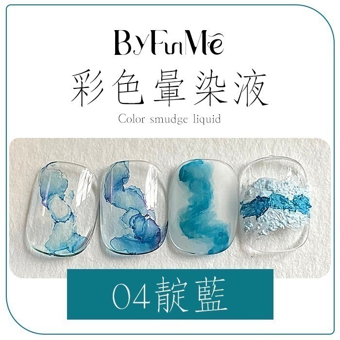 彩色暈染液 水墨暈染液 莫蘭迪金沙烟彩 甲油膠光撩膠光撩指甲油銀色金色珠光白色暈染液 NailsMall-規格圖9