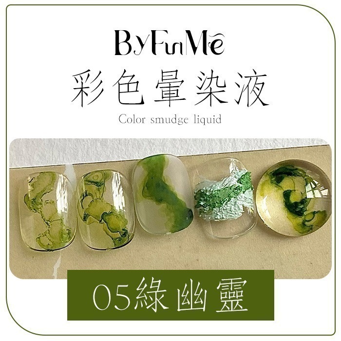 彩色暈染液 水墨暈染液 莫蘭迪金沙烟彩 甲油膠光撩膠光撩指甲油銀色金色珠光白色暈染液 NailsMall-規格圖9