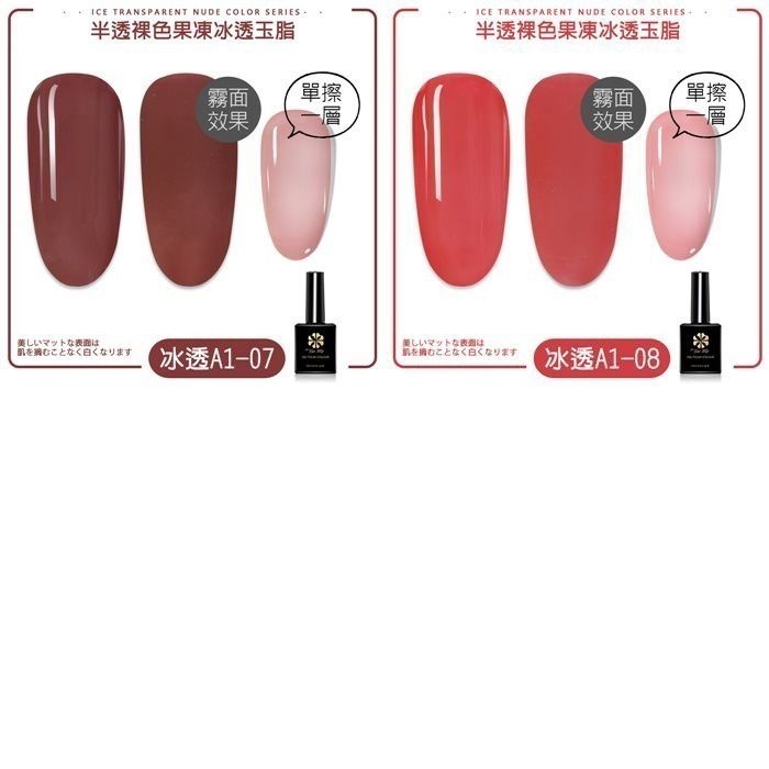 BF甲油膠冰透裸色 玉脂透色半透裸色裸膚色裸粉裸透光撩膠指甲油凝膠 A01 A40 NailsMall-細節圖4