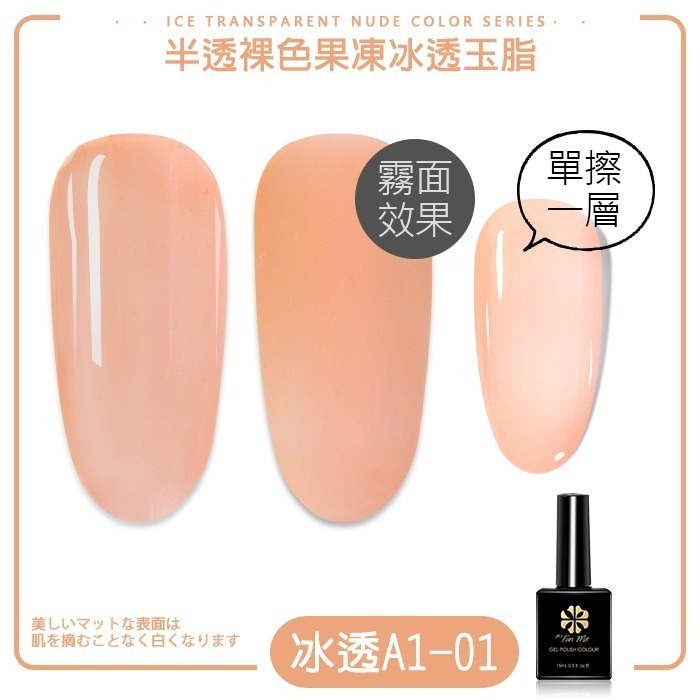 BF甲油膠冰透裸色 玉脂透色半透裸色裸膚色裸粉裸透光撩膠指甲油凝膠 A01 A40 NailsMall-規格圖7