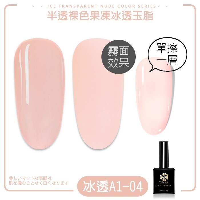 BF甲油膠冰透裸色 玉脂透色半透裸色裸膚色裸粉裸透光撩膠指甲油凝膠 A01 A40 NailsMall-規格圖7