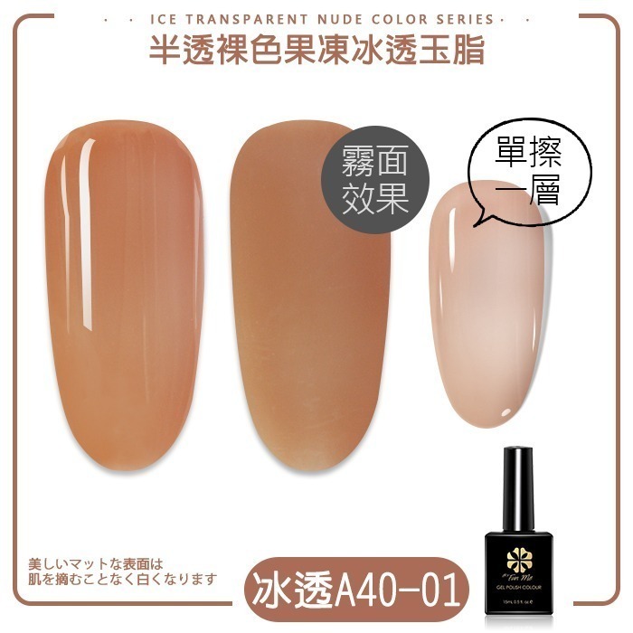 BF甲油膠冰透裸色 玉脂透色半透裸色裸膚色裸粉裸透光撩膠指甲油凝膠 A01 A40 NailsMall-規格圖7