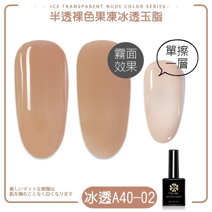BF甲油膠冰透裸色 玉脂透色半透裸色裸膚色裸粉裸透光撩膠指甲油凝膠 A01 A40 NailsMall-規格圖7