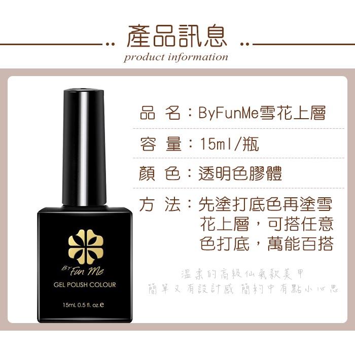 ByFunMe 雪花封層 雪花上層凝膠 免洗封層上層封層美甲工具美甲材料NailsMall-細節圖5