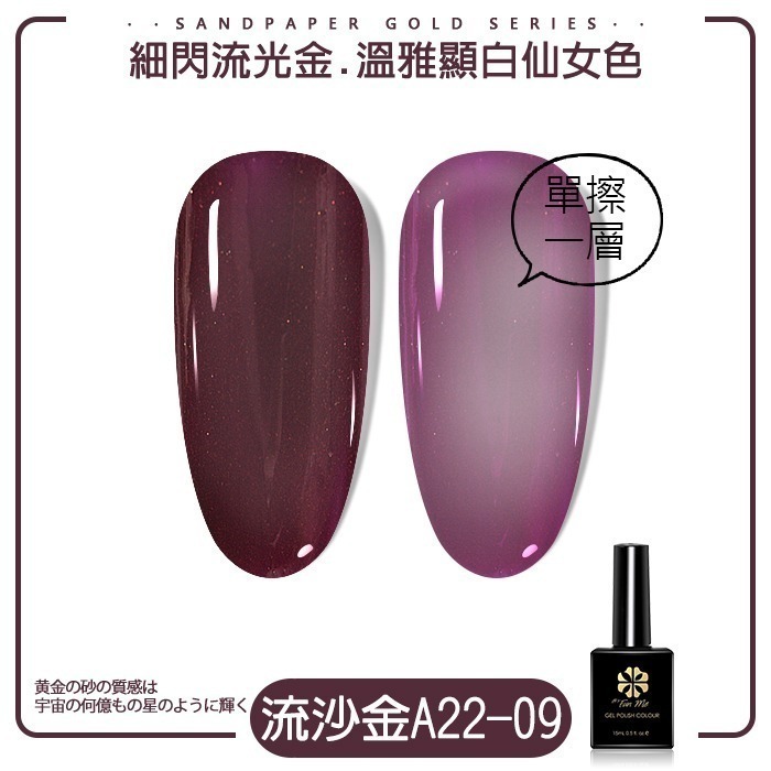 ByFunMe流沙金 甲油膠 光撩指彩指甲油膠 美甲光撩膠A22 A23可卸式光撩膠珠光色美甲材料NailsMall-規格圖9