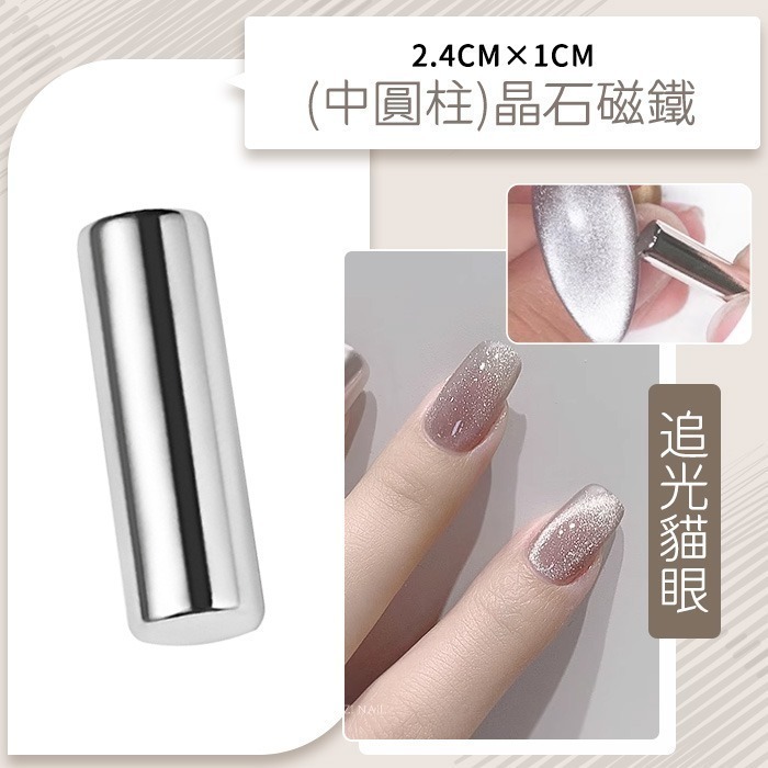 (中圓柱)晶石貓眼磁鐵