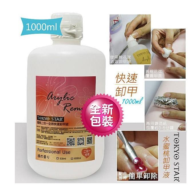 TOKYOSTAR 蜜桃二合一全效快速卸甲液1000ml  3入卸甲液/卸甲水NailsMall-細節圖2