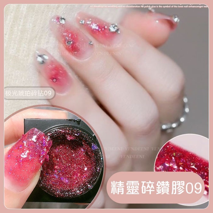 精靈 極光琥珀碎鑽膠 爆閃膠 韓國大亮片美甲凝膠 甲油膠 美甲膠 鑽石美甲膠 美甲光撩膠 美甲材料NailsMall-規格圖9