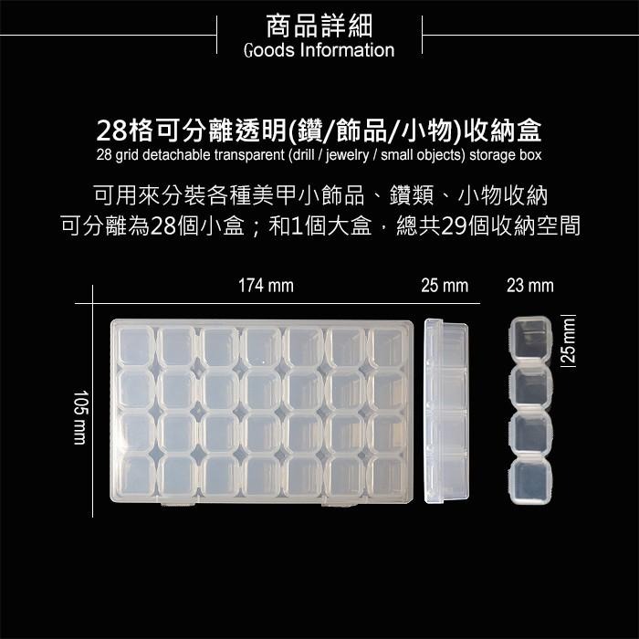 美甲收納盒 28格盒 甲片空盒 透明鑽盒 飾品盒 分類整理盒 分格化妝盒 五金工具盒 Nails Mall-細節圖2