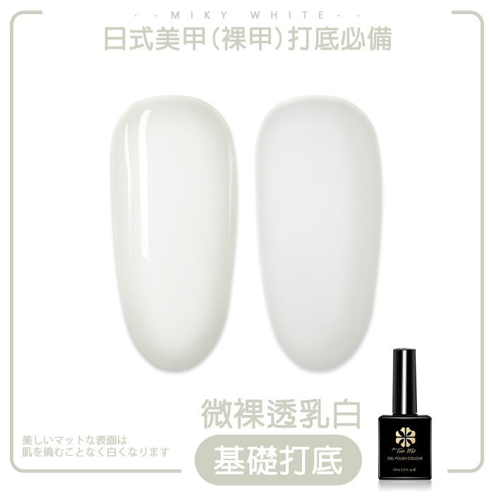 BF升級版_微裸透蛋白色MILKY WH