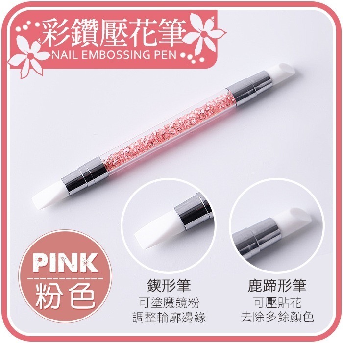 【彩鑽壓花筆 粉色】
