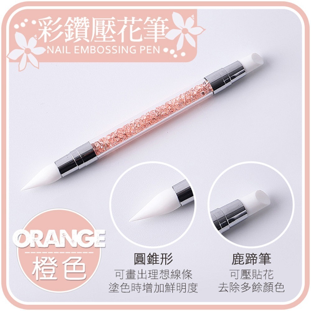 彩鑽壓花筆 橙色】