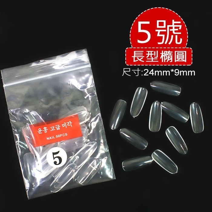 【長圓頭單號】全甲50片透明5號