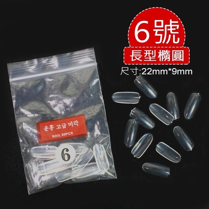 【長圓頭單號】全甲50片透明6號