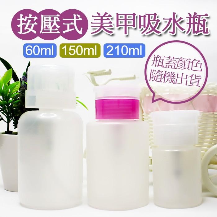 美甲 吸水瓶 去光水壓瓶 洗甲水帶鎖按壓瓶 洗甲水空瓶 壓瓶 壓取式分裝瓶NailsMall-細節圖2