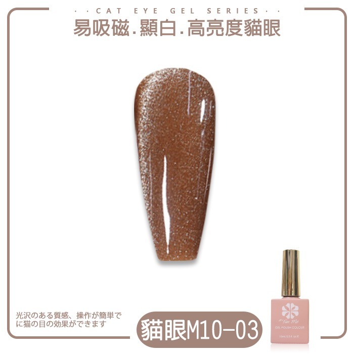 BF奶咖碎鑽貓眼膠 M10_3