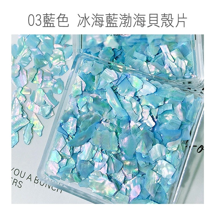03藍色 冰海藍渤海貝殼片