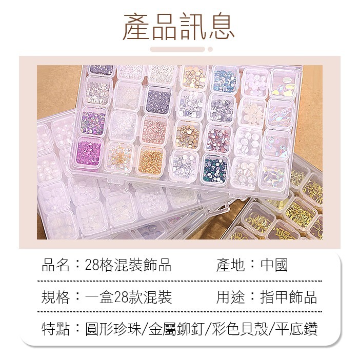 超值美甲飾品 28格混裝飾品 珍珠 鉚釘 鋼珠 貝殼 美甲飾品 NailsMall-細節圖2