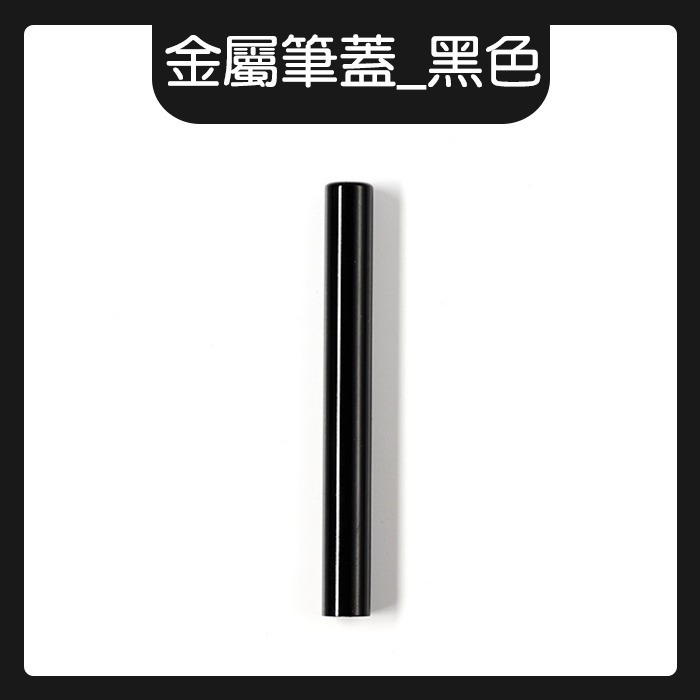 美甲筆蓋 金屬黑色 凝膠筆蓋 筆帽 筆蓋 防塵筆帽 美甲工具 NailsMall-規格圖8