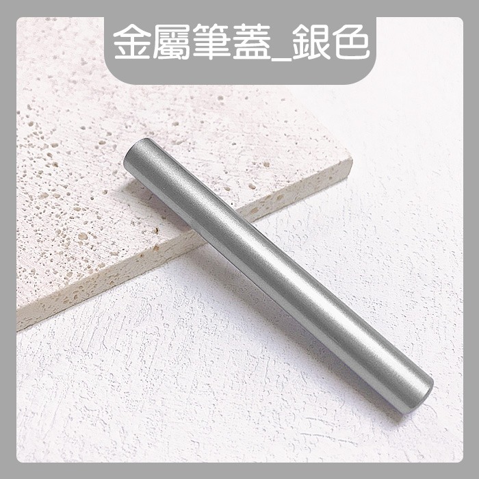 金屬銀色_筆蓋