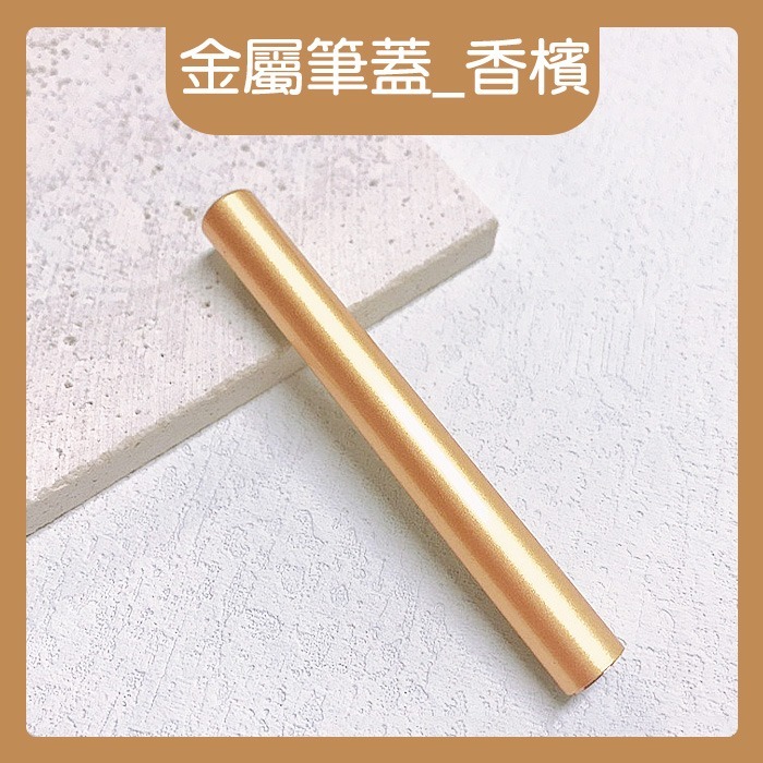 金屬香檳色_筆蓋