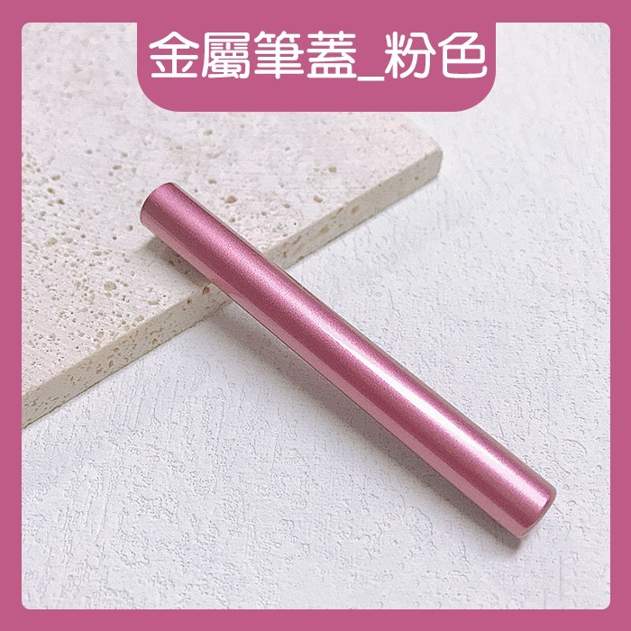 金屬粉色_筆蓋