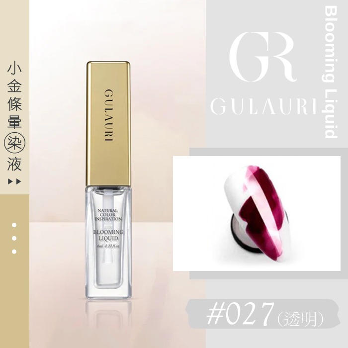 小金條 暈染液_27(透明)