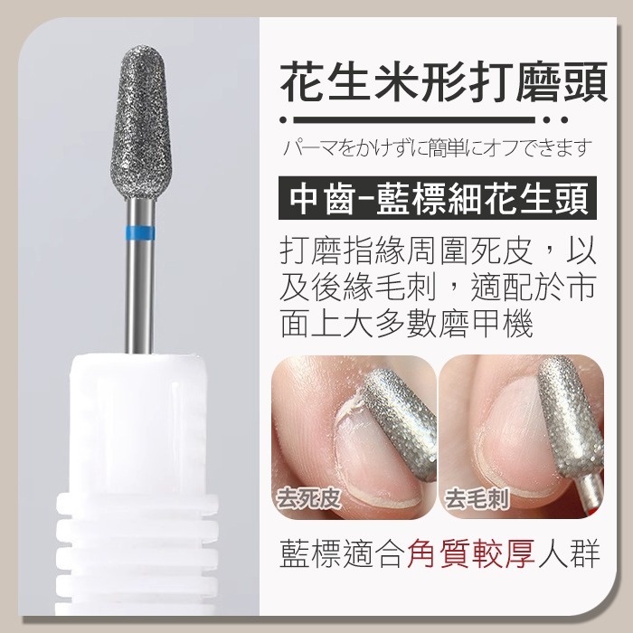 修復指緣打磨頭_ 藍標中花生頭