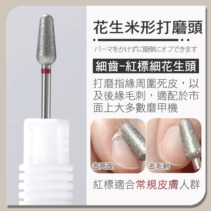 修復指緣打磨頭_ 紅標細花生頭